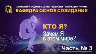 Кто Я? Зачем Я в этом мире? | Часть 3 из 3. #НАУЭРА