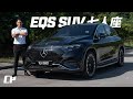 2024 Mercedes EQS SUV 580 Review in Malaysia /// 七人座豪華純電 Business Class