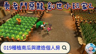 【創世小玩家2】019種植南瓜與建造個人房【勇者鬥惡龍】