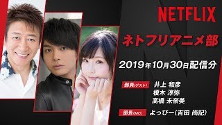 【井上和彦＆榎木淳弥＆高橋未奈美】声優が部員！？ネトフリアニメ部／食欲の秋！グルメアニメ特集【2019年10月配信分】