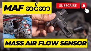 MAF ဆင်ဆာ (Mass Air Flow Sensor)