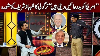 Inspector Nirgoli Ka PM Shehbaz Sharif Ko Mashwara | Mazaaq Raat Show