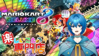 【マリオカート8DX】 マリオカートやったるでー！#楽しいこと専門店