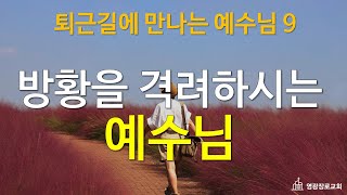 [퇴근 길에 만나는 예수님] 탕자는 자기의 존재 이유를 찾기 위해 먼 나라로 간 것입니다.