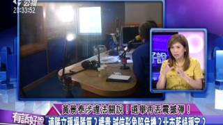 20140618有話好說：黃景泰涉違法關說！選舉再丟震撼彈！