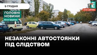 5 автостоянок під слідством: що загрожує місцевим ділкам? | НОВИНИ 9.12