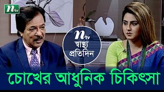 চোখের নানা সমস্যা এবং তার আধুনিক চিকিৎসা। Eye Disease | ডা. নাফিস এ চৌধুরী । Shastho Protidin