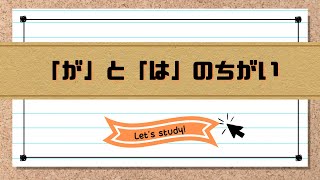 未知の助詞「が」と既知の助詞「は」を使い分けよう