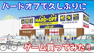 【ハードオフ】久しぶりにゲーム買ってみた！