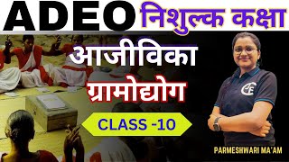 ADEO |सहायक विकास विस्तार अधिकारी | ग्रामोद्योग |CLASS -10