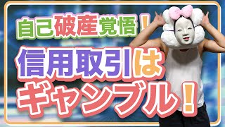 【まさにギャンブル！信用取引！】追証めっちゃ怖い！自己破産覚悟でやる勇気はあるか？