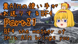 【ゆっくり実況】糞AIMの使い手がお送りするBF4 Part21　~新MAP~