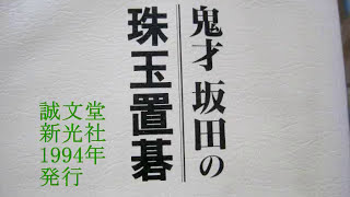 坂田栄男　置き碁　四子局⑤　MR囲碁1532 c