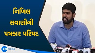 Gujarat Youth Congress Leader Nikhil Savani Got Dismissed From The Post |નિખિલ સવાણીની પત્રકાર પરિષદ