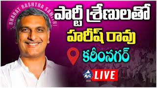 LIVE: Harish Rao LIVE | BRS Party Cadre Meeting in Karimnagar | Mic Tv News LIVE