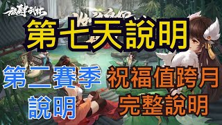 【放肆武林/武林閑俠】第七天說明，祝福值跨月完整說明，第二賽季說明。