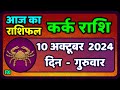 कर्क राशिफल  10  अक्टूबर  2024 | Kark Rashifal 10 October 2024 |Kark Rashi Aaj Ka Kark Rashifal