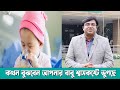 কখন বুঝবেন আপনার বাবু শ্বাসকষ্টে ভুগছে। ডাঃ আহমেদ নাজমুল আনাম | FCPS, MD- Assistant Professor