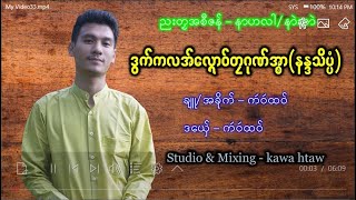 ဒြက္တႅဂုဏ္အၥာနႏၵာသိပၸံ ခ်ဴ/အခုိက္/ဒေယွ္ - က'ဝ'ထဝ္