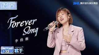 【纯享版】高音不愧是姐的统治区！李佳薇《Forever song》高亢声线坠入空灵，唱出心中挚爱！| jess lee | 百分百歌手 | Perfect Singer | TME | 腾讯音乐娱乐