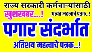 खुशखबर।।राज्य सरकारी कर्मचारी/पेंशन धारकांचे पगार/पेंशन होणार वेळेवर।।निघाले महत्वाचे पत्रक।।