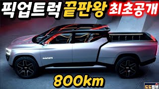 전기 픽업트럭 끝판왕 RAM1500 레볼루션 최초공개! 더이상 전기픽업트럭을 논하지마라 최신혁신 신기술 대거탑재 800km 주행까지...