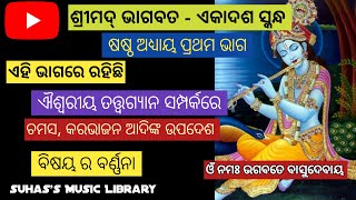 ଶ୍ରୀମଦ ଭାଗବତ ଏକାଦଶ ସ୍କନ୍ଧ I ଷଷ୍ଠ  ଅଧ୍ୟାୟ ୧ମ ଭାଗ I Suhas's Music Library