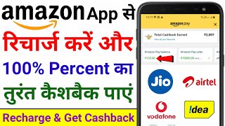 Amazon Se Mobile Recharge Karke Cashback Kaise Paayein | Amazon Recharge Get Cashback