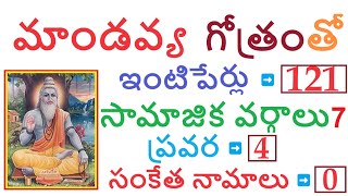 మాండవ్య గోత్రంలో ఉన్న ఇంటిపేర్లు, సామాజిక వర్గాలు, ప్రవర #maaMDavya #gotram #pravara