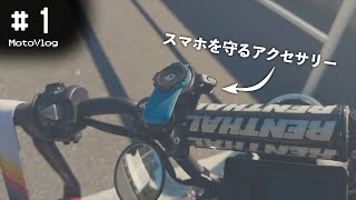 高周波振動からスマホを守るアクセサリーとテスト走行【MotoVlog#１】