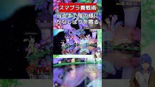 かなしばり当てたら勝ちだから鬼の様に擦る【スマブラSP】