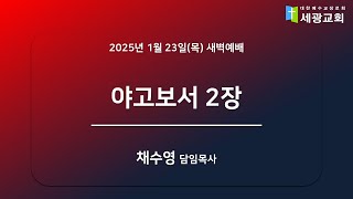 [성남 세광교회] 2025년 1월 23일(목) 새벽예배 - \