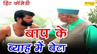 बाप के ब्याह में बेटा | Haryanvi Funny Comedy | New Funny Comedy | Hit Comedy 2017 |