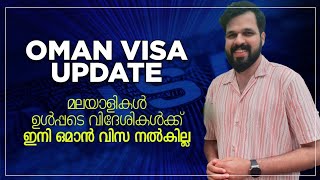 ഇനി വിദേശികൾക്ക് ഒമാൻ വിസയില്ല | Oman visa updates | Unais poonoor | Oman work visa