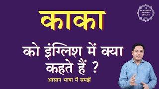 काका को इंग्लिश में क्या कहते हैं | kaka ko English mein kya kahate hain | kaka ki spelling