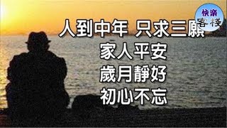 人到中年，只求三願：家人平安，歲月靜好，初心不忘｜心靈勵志｜快樂客棧