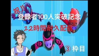 【１２時間耐久】登録者100人突破記念配信3枠目FALLGUYS