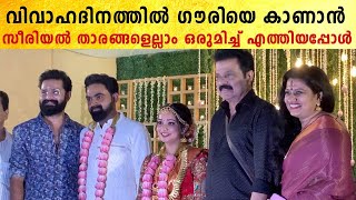 Gowri Krishnan Wedding Video: സീരിയൽ താരങ്ങൾ എല്ലാം ഗൗരിയെ കാണാൻ എത്തി | *Celebrity