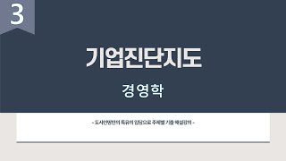 기업진단지도 [경영학] 3번째시간 타당도와 신뢰도 왜르케 날 힘들게 하니!? -산업안전지도사 1차 3과목