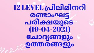 12 LEVEL പ്രിലിമിനറി  രണ്ടാംഘട്ട  പരീക്ഷയുടെ  (19-04-2021)ചോദ്യങ്ങളും   ഉത്തരങ്ങളും