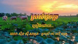 ស្រស់ដូចគ្នា/សុិន សុី សាមុត \u0026រស់ សេរី សុទ្ធា