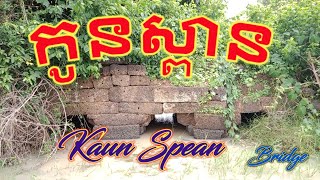 កូនស្ពានថ្ម,Kaun Spean Thma