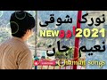 خوژه خوژه یاري ده۔نورک او نعیم جان شوقی