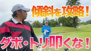 【明日から使える！シチュエーション別攻略法！】雨風対策・傾斜は簡単！