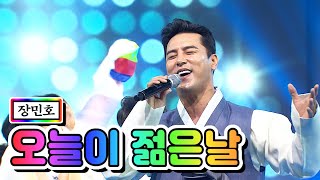 【클린버전】 장민호 - 오늘이 젊은날 💙사랑의 콜센타 26화💙