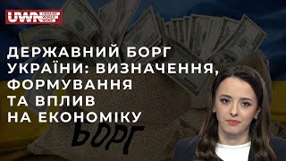 Державний борг: визначення та вплив на добробут українців