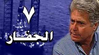 الحفار׃ الحلقة 07 من 22