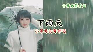 下雨天 - 小翠絲女聲伴唱