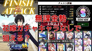 『まおりゅう』無課金勢 花嫁ガチャキャラなしで上位3％以内狙える⁉第10回武勇祭・絶 ノーマルバトル ボスバトル ディアブロ 全攻略