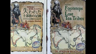 JAPAN AND THE 10 LOST TRIBES OF ISRAEL   イスラエルTV放映：日本人と「イスラエルの失われた10部族」(アビグ ドール・シャハン博士出演